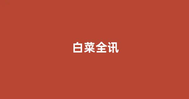 最新免费白菜论坛