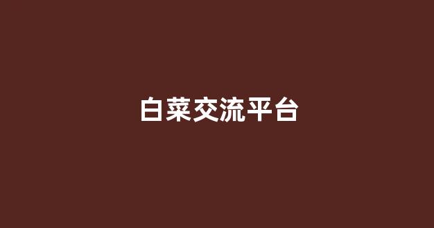 谁有白菜论坛网站