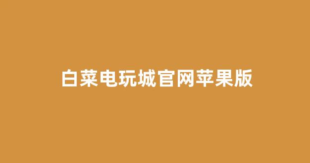 白菜导航