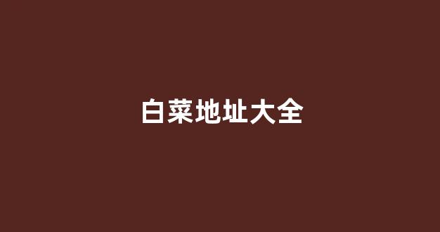 网上白菜直营