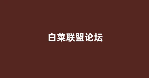 白菜担保评级网址