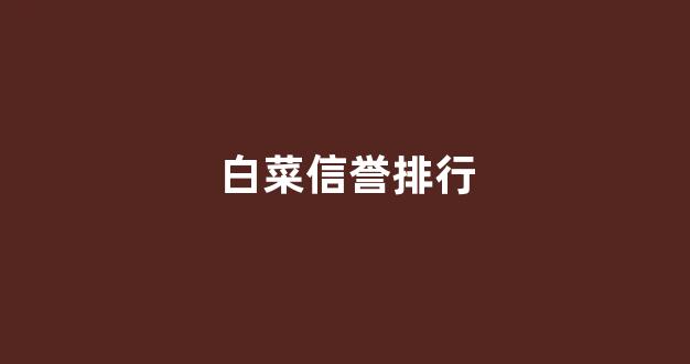 白菜发布平台