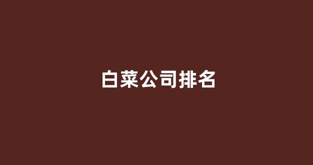 白菜全讯