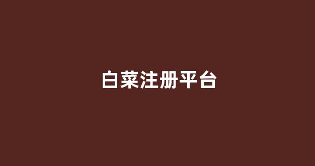 白菜网上平台