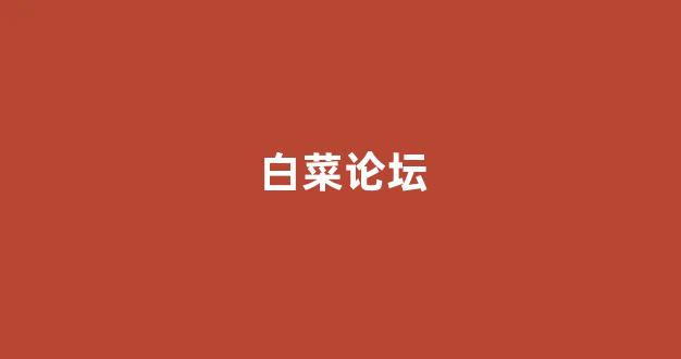 白菜导航