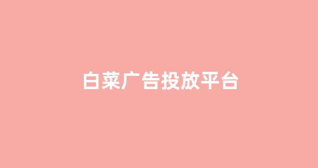最全白菜导航网