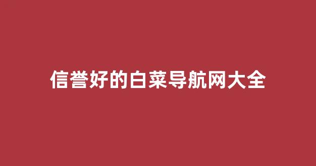 白菜联盟论坛