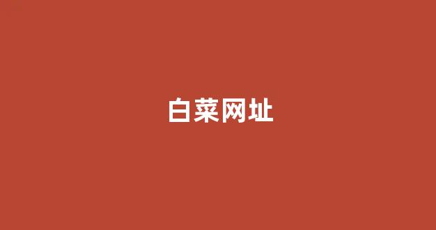 白菜网收集
