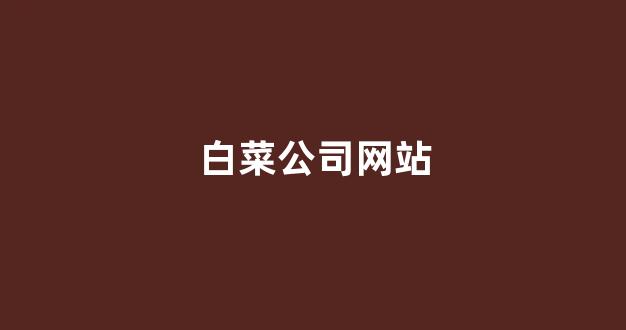白菜公司下载
