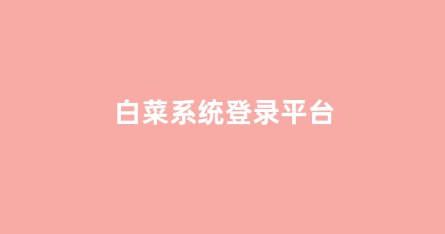 白菜官网