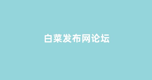 白菜优惠担保网