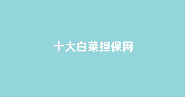 白菜体育官方导航