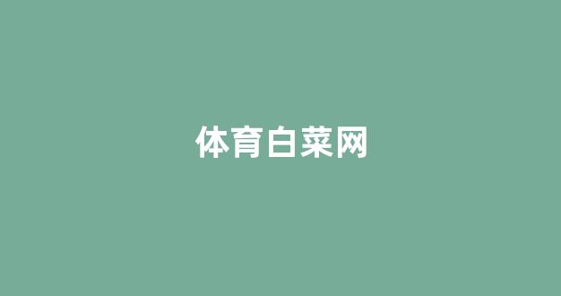 白菜全讯