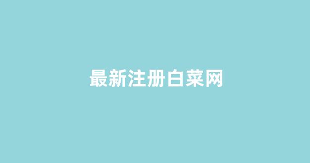 白菜论坛有哪些|菠
