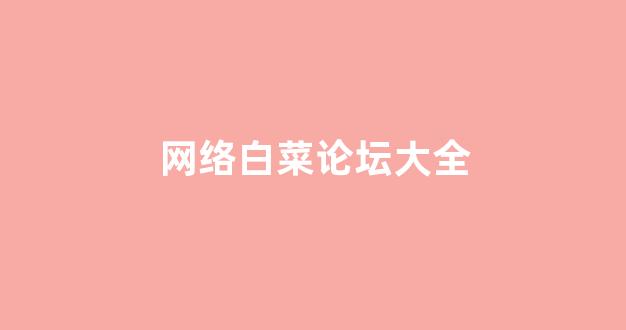 白菜联盟担保大全