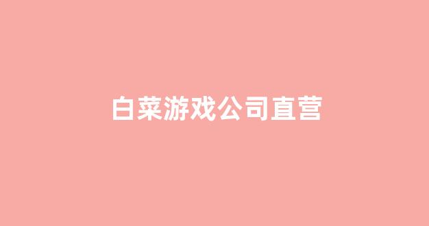 世界白菜公司大全