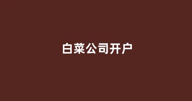 白菜交流平台