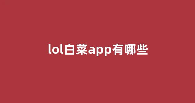 白菜优惠担保