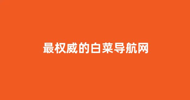 白菜网平台