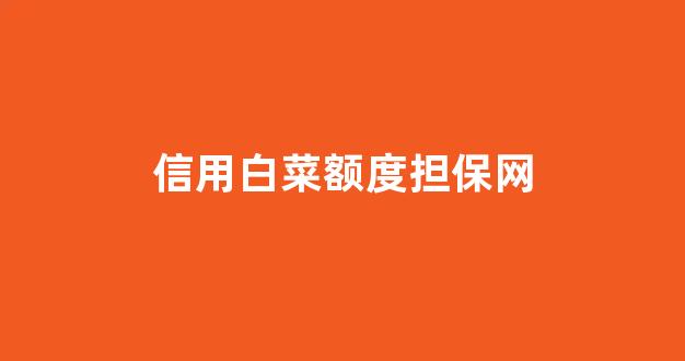 网络白菜论坛大全