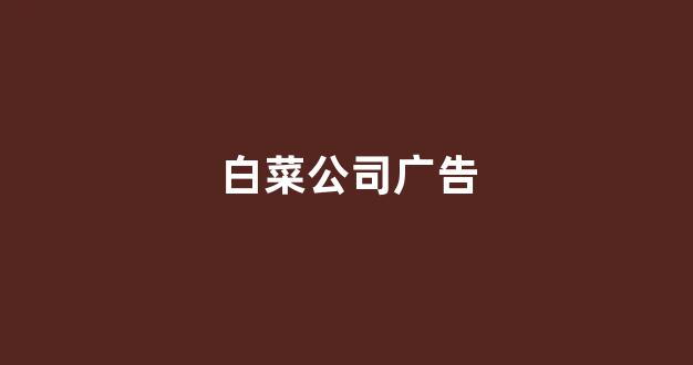 白菜网