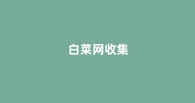 澳门白菜开户