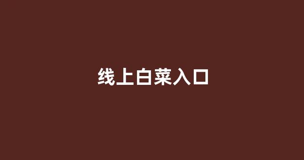 白菜公司直营