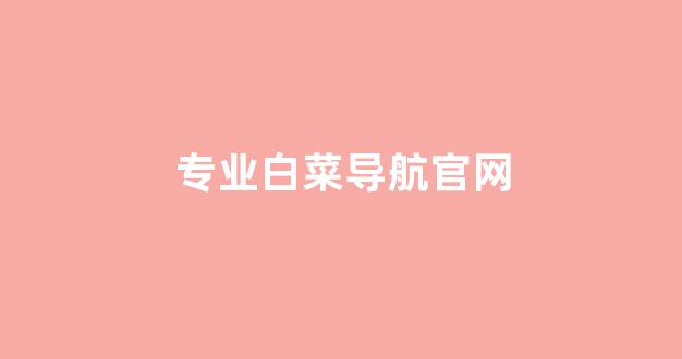 谁有白菜论坛网站