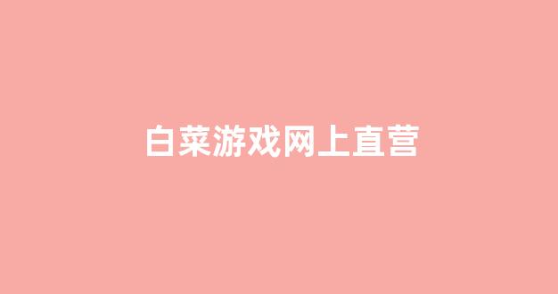 白菜体育官网导航