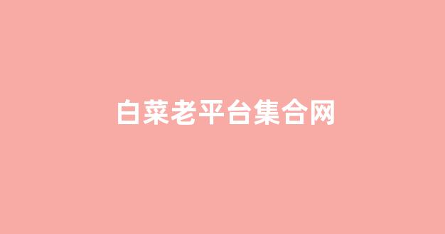 网络白菜网