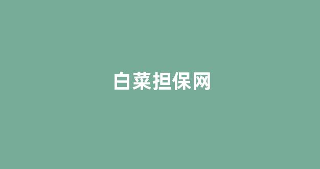 老虎机白菜网