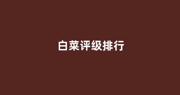 白菜资讯大全