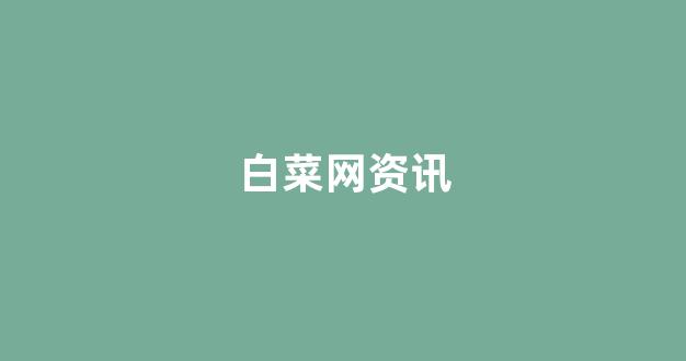 白菜游戏官网地址