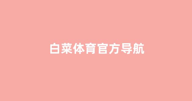 澳门白菜开户