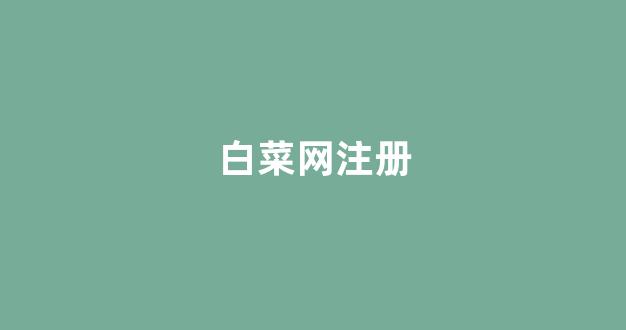 白菜官方网站