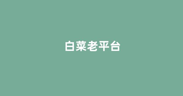 白菜送彩金