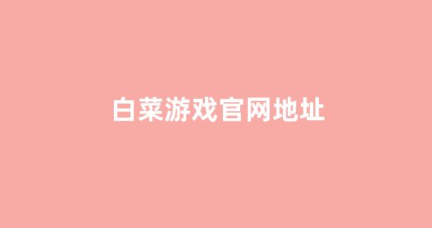 专业白菜导航官方网站