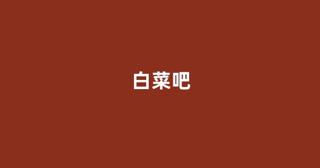 谁有白菜论坛网站