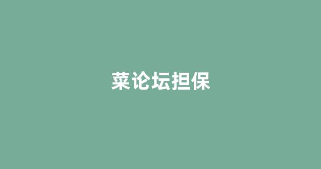 最全白菜圈