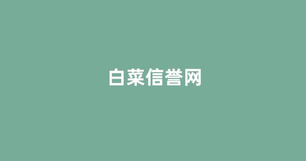 白菜信用平台