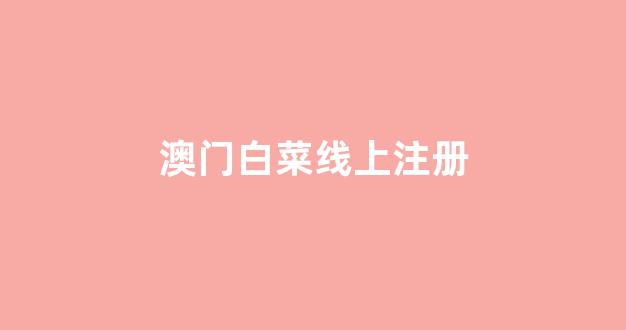 白菜优惠担保
