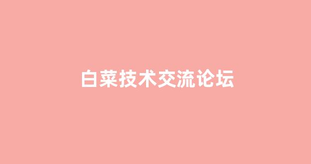 最权威的白菜导航网