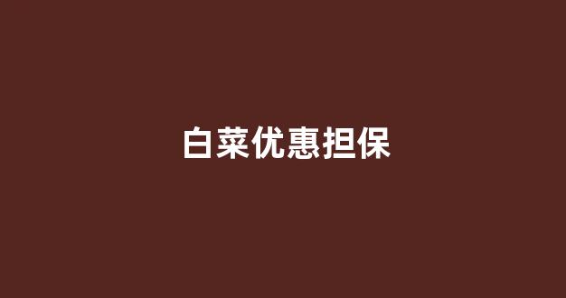白菜白菜最新论坛_白菜送白菜网址大全