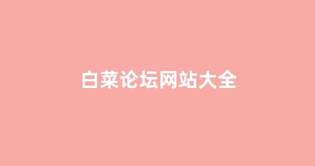 白菜老平台集合网